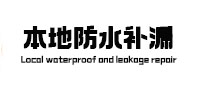 山阳本地防水（中讯网）
